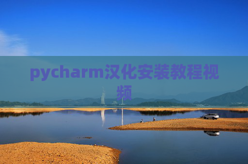 pycharm汉化安装教程视频 pycharm汉化安装教程视频